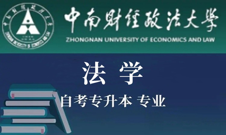 十堰市法学专业小自考本科可以报哪个学校？怎么报名？