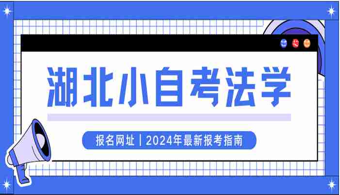 咸宁市自考本科法学专业下半年报名截止时间+官方报名入口