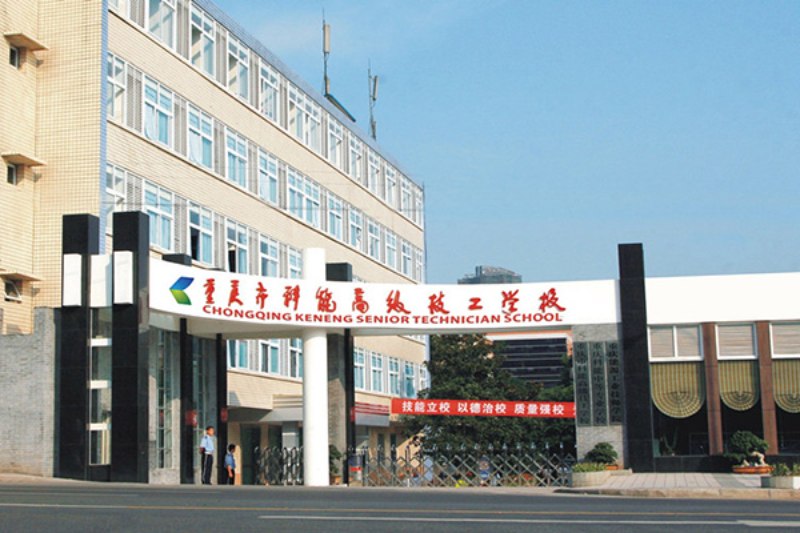 重庆市科能高级技工学校宿舍条件及图片（2024最新）