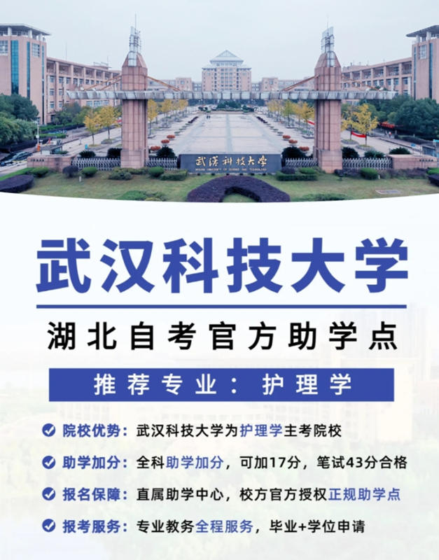 武汉科技大学自考本科护理学专业学费一共多少钱？（报读指南+官方指定报考入口）