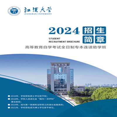 2024年江汉大学全日制本科助学班招生简章（报名指南+官方指定报考入口）