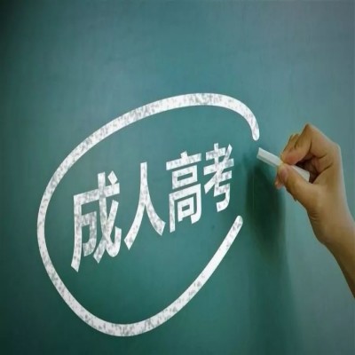 2024年滁州学院成考专升本报名条件及考试科目详览——报读指南+官方报名入口