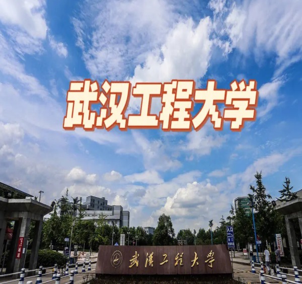 2024年武汉工程大学全日制本科助学班招生简章+报名指南（最新信息汇总）