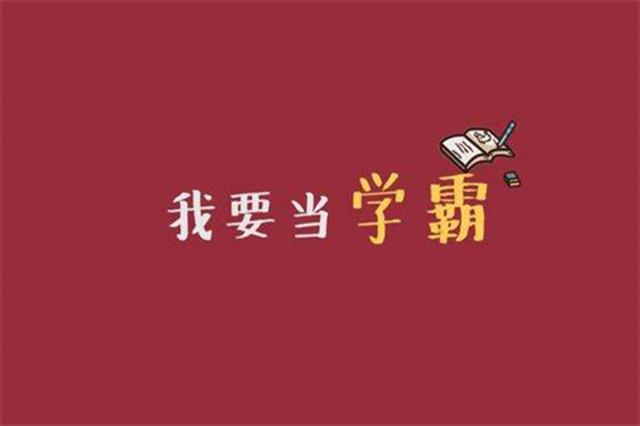 昆明步学高考复读班:圆您名校之梦