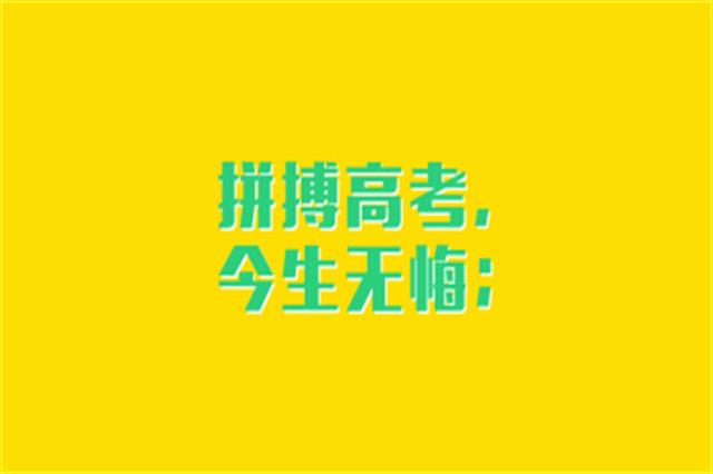 高考复读生如何调整状态？云南衡水实验中学有方法