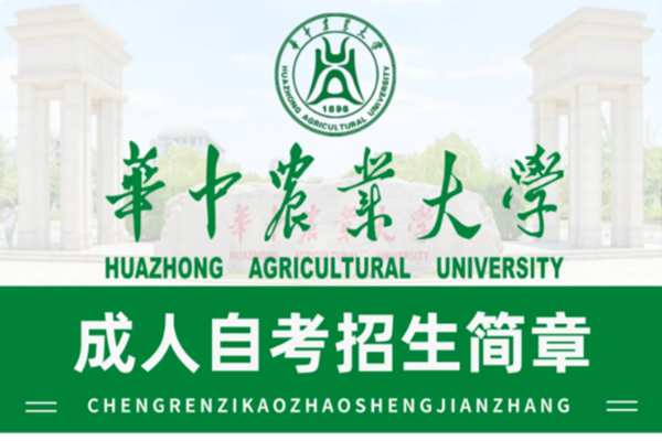 华中农业大学动物医学小自考本科-24年报名指南+官方指定报考入口