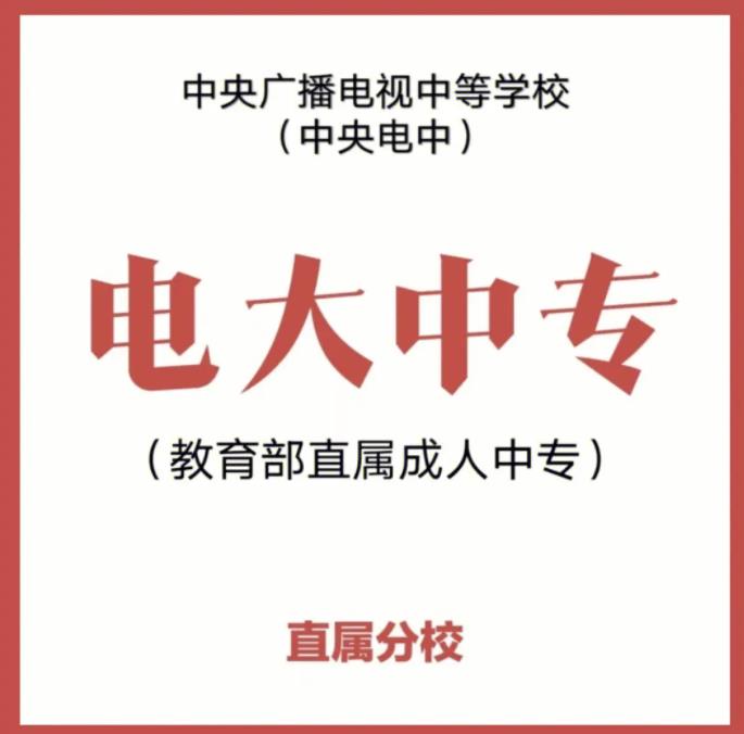 北京电大中专/一年制，官网注册，报名指南+官方指定入口