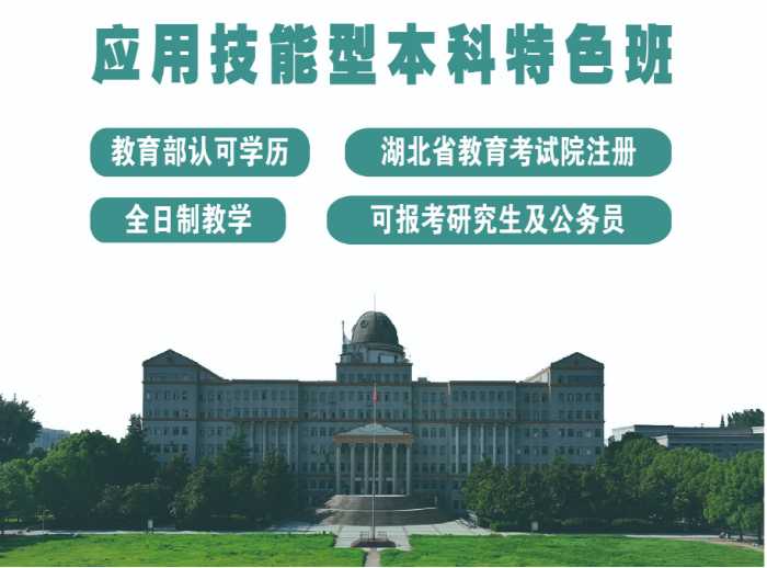 2024年长江大学应用技能型本科特色班招生简章及报名入口——最新报读指南
