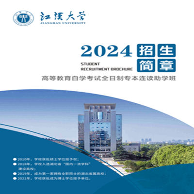 江汉大学2024年全日制自考本科助学班招生计划