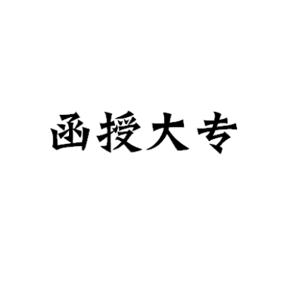 2024年安徽省成人高考函授专科学历怎么报名？需要多少钱？报名指南+官方报名入口