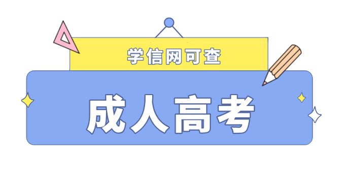 四川师范大学学信网可查，成人高考