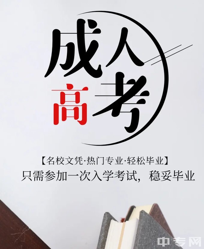 成都师范学院成人高考，一次考试，稳妥毕业