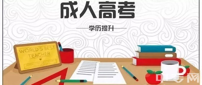 攀枝花学院成人高考，学历提升