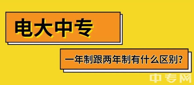 重庆电大中专(报名官网)-一年制两年制区别