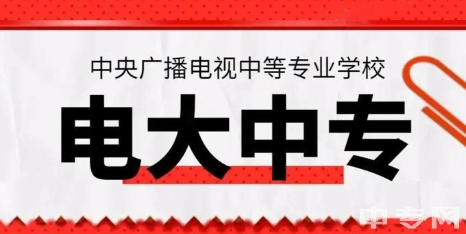 四川国家开放大学中专-学校简介