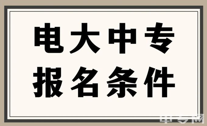 甘肃电大中专一年制-条件