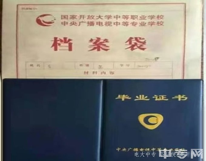 赤峰电大中专一年制-毕业证档案袋