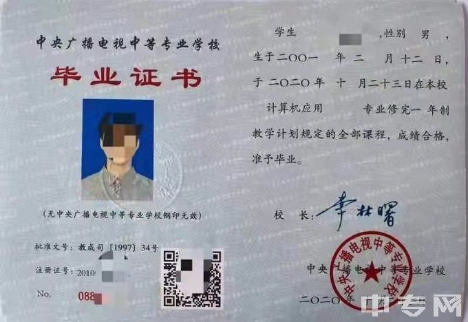 北京宣武区中央电中一年制-毕业证