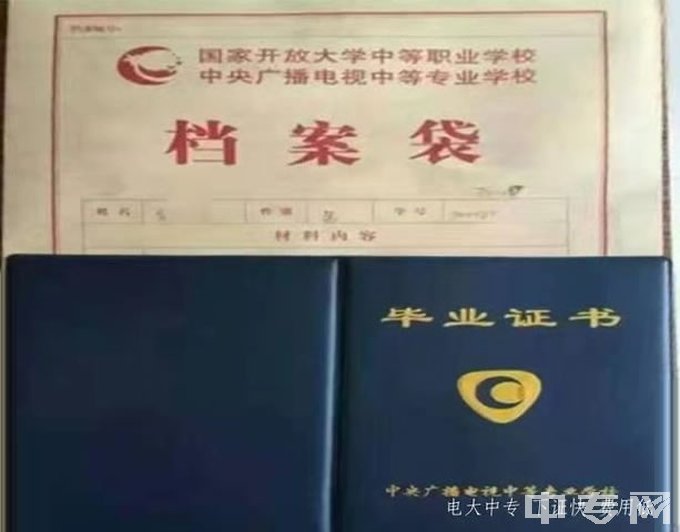 天津电大中专二年制-毕业证