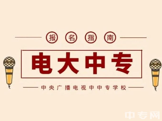 青海电大中专(报名官网)-流程指南