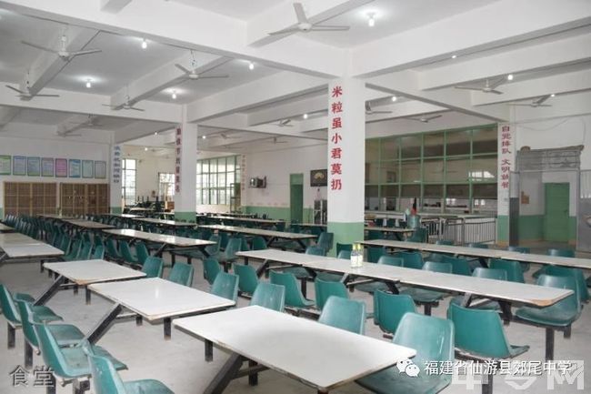 仙游县郊尾中学食堂