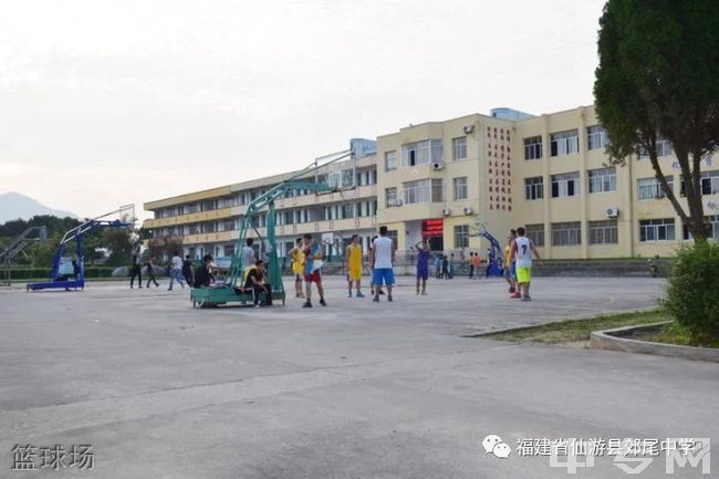 仙游县郊尾中学篮球场