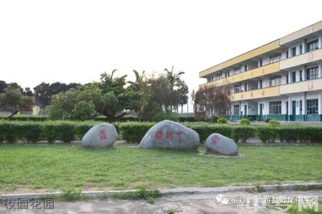 仙游县郊尾中学校园花园