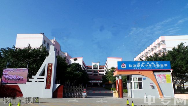 仙游县现代中学校门正视图