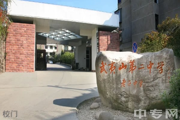 武夷山市第二中学校门