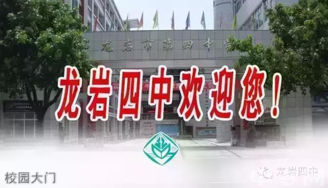 2020年龙岩市第四中学招生简章