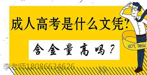 成人高考的学历证书是什么文凭？含金量高吗？