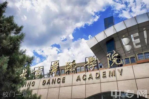 北京舞蹈学院大门图片