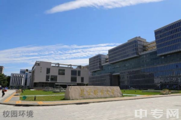 北京联合大学继续教育学院校园环境