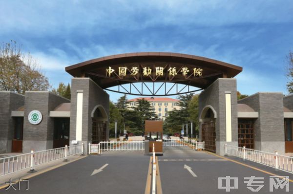 中国劳动关系学院继续教育学院大门