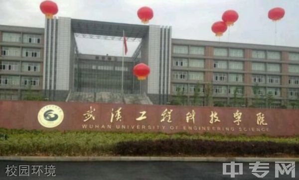 武汉工程科技学院继续教育学院校园环境