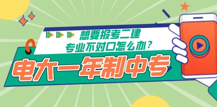 电大中专一年制和两年制有什么区别？怎么选择？