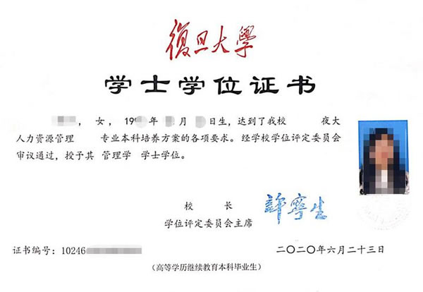 复旦大学继续教育学院学士学位证书样本