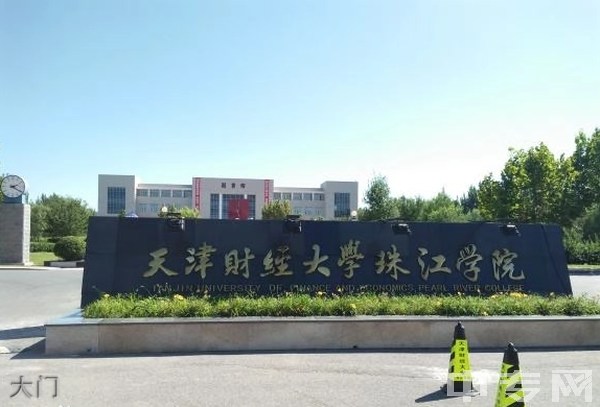 天津财经大学珠江学院地址_天津财经大学珠江学院_天津财经大学珠江学院录取分数线