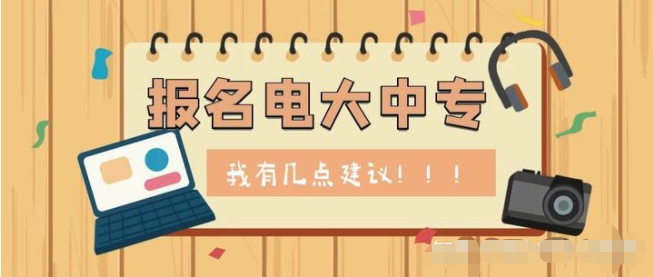 广州可以报电大中专吗？需要什么条件？学费多少？