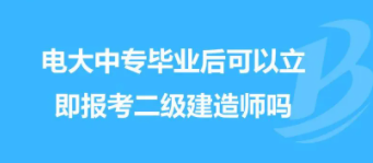 湖南一年制电大中专学历可以报二建吗？什么条件？电大中专怎么报