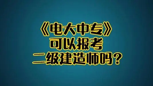 电大中专真的可以报考二建吗？