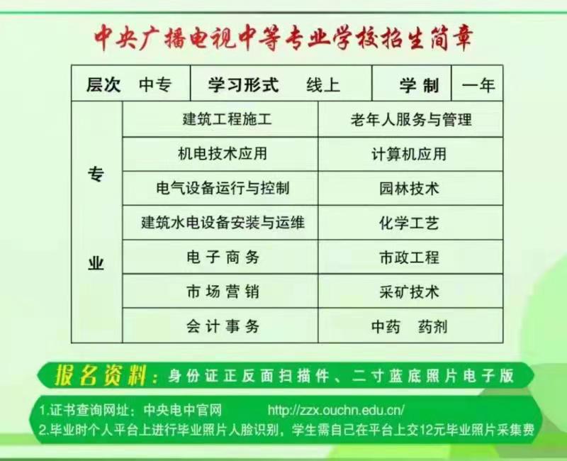 成人中专/电大中专官方（中央广播电视中等学校授权）