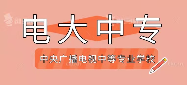 电大中专的学历真的是有用的吗？