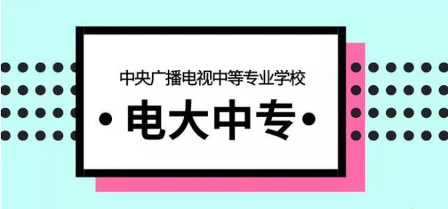 报名电大中专常见问题有哪些？