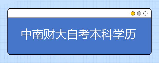 中南财大自考本科在哪报名？靠谱吗？