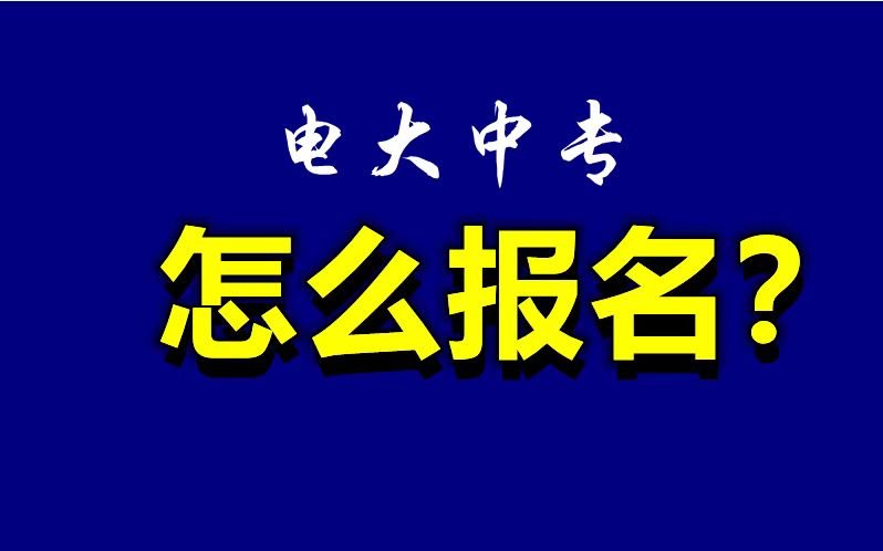 怎样报名电大中专？