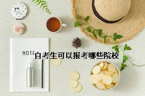 自考专升本选择什么学校比较好？怎么选专业？