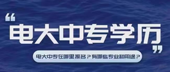 报名电大中专有前置学历要求吗？