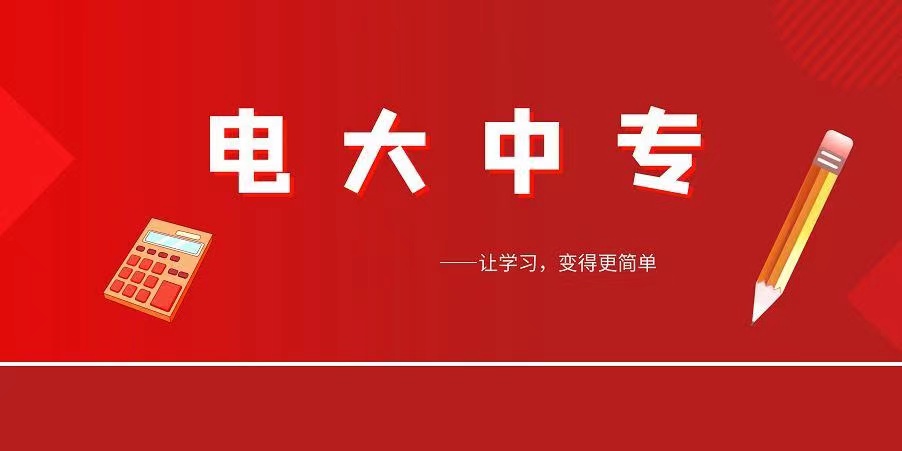 电大中专需要自己学习考试吗？