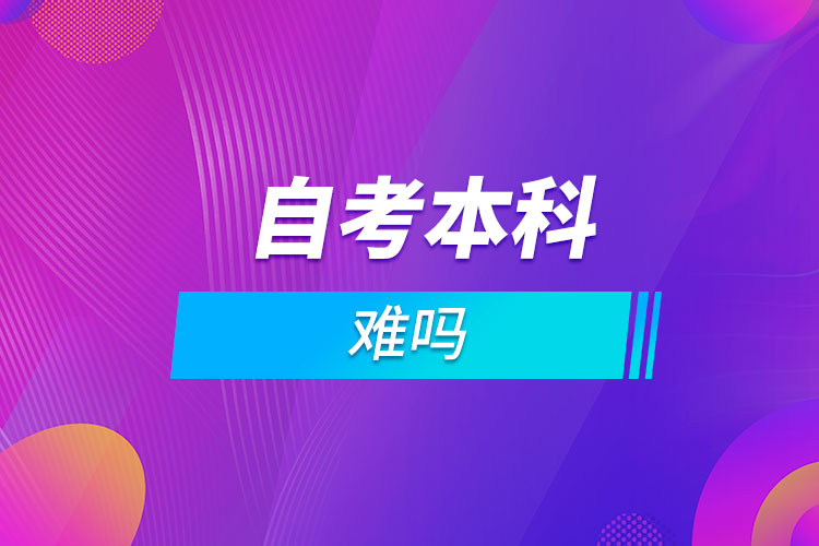 中南财大自学考试专升本拿证难不难？